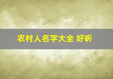 农村人名字大全 好听